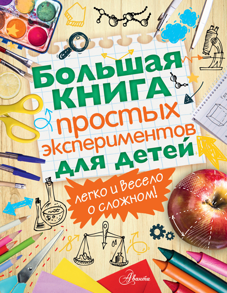 Большая книга простых экспериментов для детей., производитель АСТ , ISBN 978-5-17095-036-2, № 1
