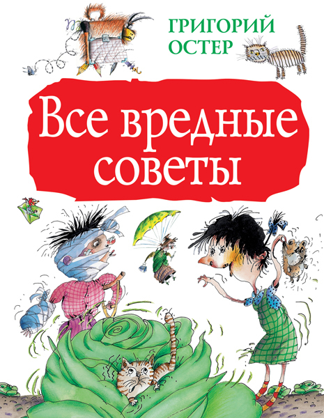 Все вредные советы. Остер Г.Б. Большая книга детям, производитель АСТ , ISBN 978-5-17095-214-4, № 1