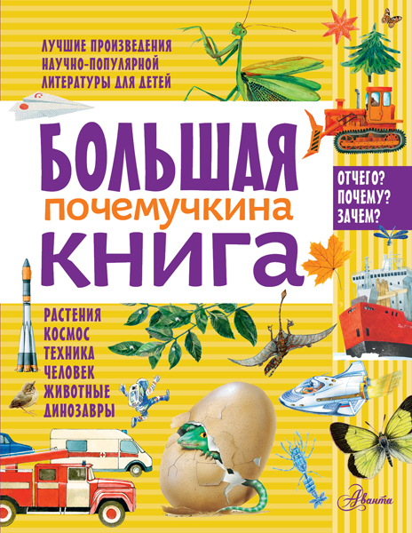 Большая почемучкина книга. Танасийчук В.Н., Смирнов А.В. Большой подарок почемучке, производитель АСТ , ISBN 978-5-17095-791-0, № 1