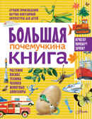 Большая почемучкина книга. Танасийчук В.Н., Смирнов А.В. Большой подарок почемучке, производитель АСТ , ISBN 978-5-17095-791-0, № 1