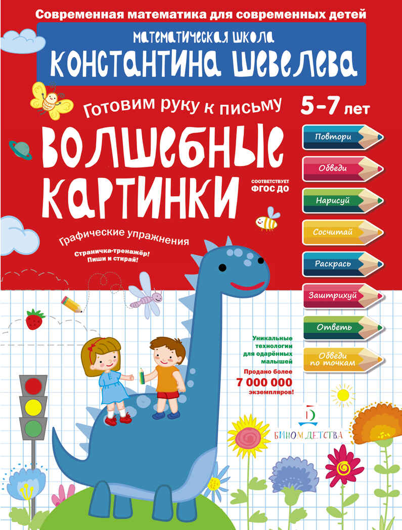 Волшебные картинки. Графические упражнения. Шевелев К.В., производитель БИНОМ , ISBN 978-5-09097-233-8, № 1