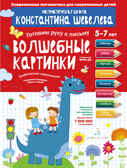 Волшебные картинки. Графические упражнения. Шевелев К.В., производитель БИНОМ , ISBN 978-5-09097-233-8, № 1