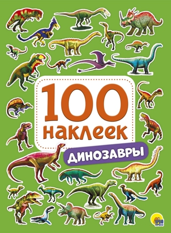100 Наклеек. Динозавры, производитель Проф-Пресс , ISBN 978-5-37828-771-0№ 1