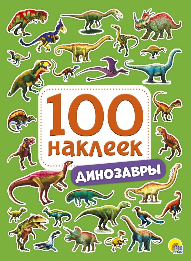 100 Наклеек. Динозавры, производитель Проф-Пресс , ISBN 978-5-37828-771-0, № 1