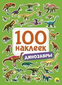 100 Наклеек. Динозавры, производитель Проф-Пресс , ISBN 978-5-37828-771-0, № 1