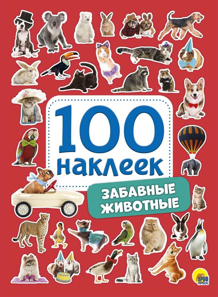 100 Наклеек. Забавные животные, производитель Проф-Пресс , ISBN 978-5-37828-769-7, № 1