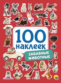 100 Наклеек. Забавные животные, производитель Проф-Пресс , ISBN 978-5-37828-769-7, № 1