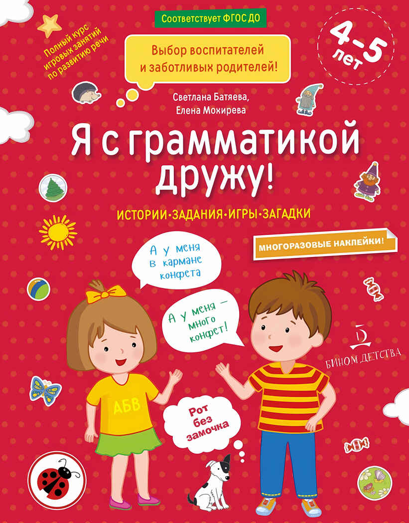 Я с грамматикой дружу. Тетрадь № 1. Батяева С.В., Мохирева Е.А., производитель БИНОМ , ISBN 978-5-99635-037-7, № 1