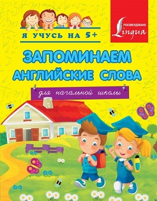 Запоминаем английские слова. Для начальной школы., производитель АСТ , ISBN 978-5-17081-388-9, № 1