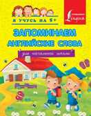 Запоминаем английские слова. Для начальной школы., производитель АСТ , ISBN 978-5-17081-388-9, № 1