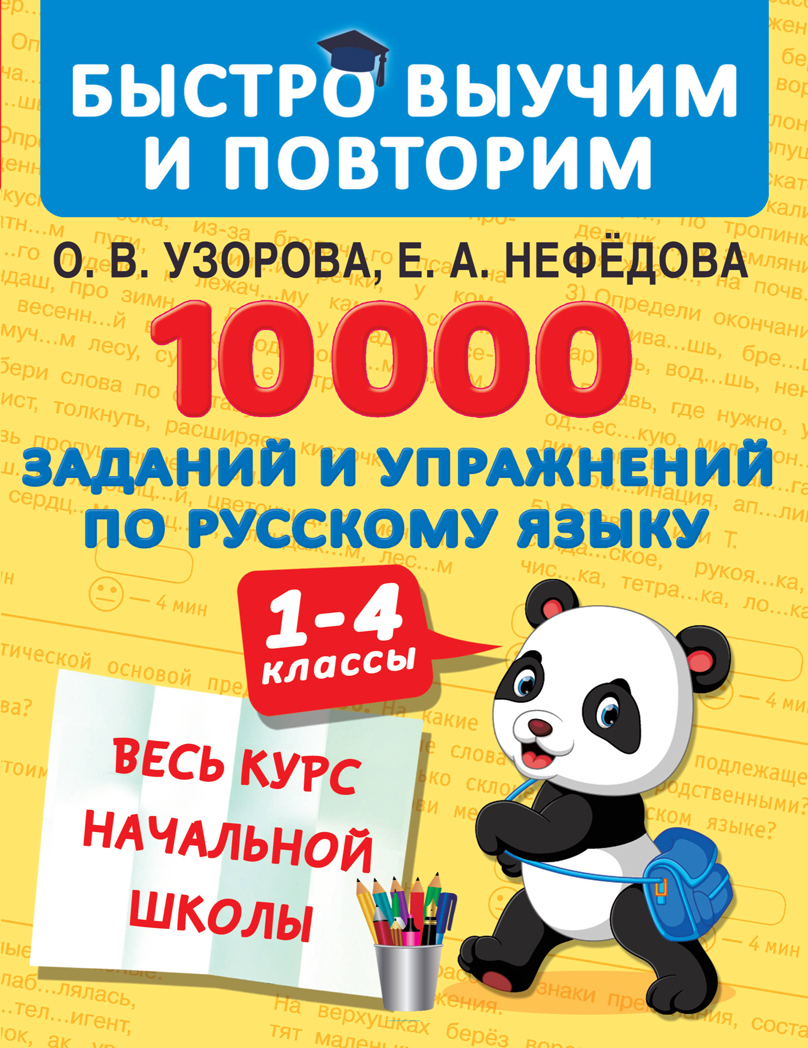 10000 заданий и упражнений по русскому языку. 1-4 классы. Узорова О.В. Быстро выучим и повторим, производитель АСТ , ISBN 978-5-17127-152-7, № 1