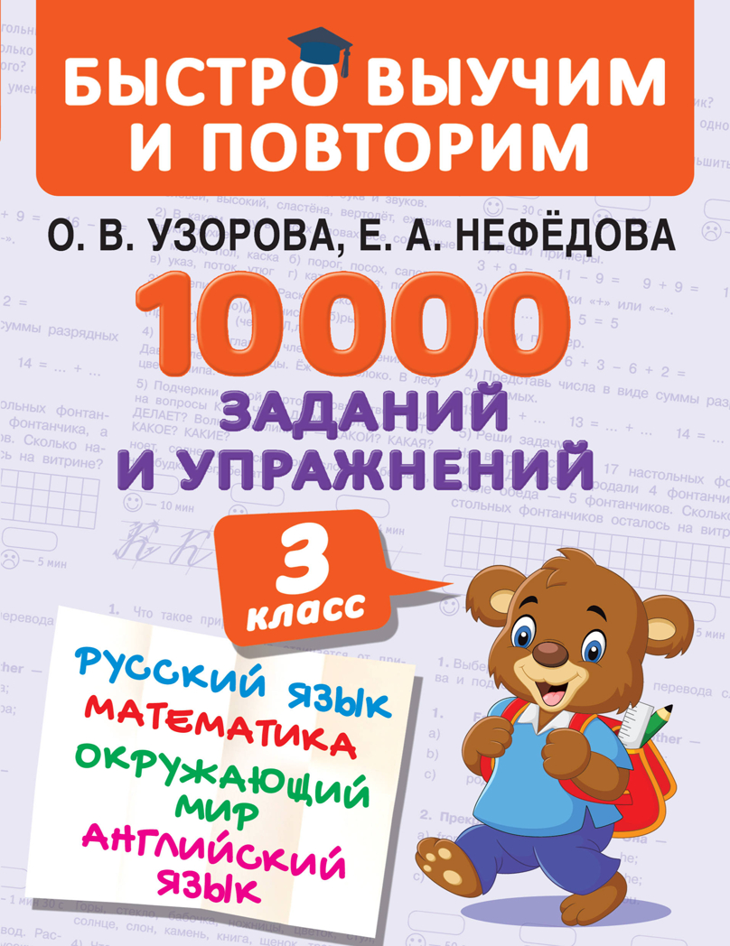 10000 заданий и упражнений. 3 класс. Математика, Русский язык, Окружающий мир, Английский язык. Узорова О.В. Быстро выучим и повторим, производитель АСТ , ISBN 978-5-17114-149-3, № 1