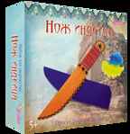 Нож Индейца, арт. 2034, производитель SANTA LUCIA (САНТА ЛЮЧИЯ), ISBN 462-3-72143-544-7, № 1