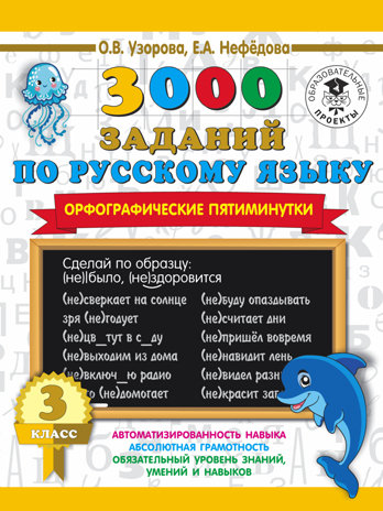 3000 заданий по русскому языку. Орфографические пятиминутки. 3 класс. Узорова О.В., Нефедова Е.А. 3000 примеров для начальной школы, производитель АСТ , ISBN 978-5-17123-398-3№ 1
