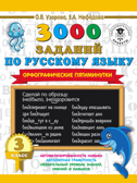 3000 заданий по русскому языку. Орфографические пятиминутки. 3 класс. Узорова О.В., Нефедова Е.А. 3000 примеров для начальной школы, производитель АСТ , ISBN 978-5-17123-398-3, № 1