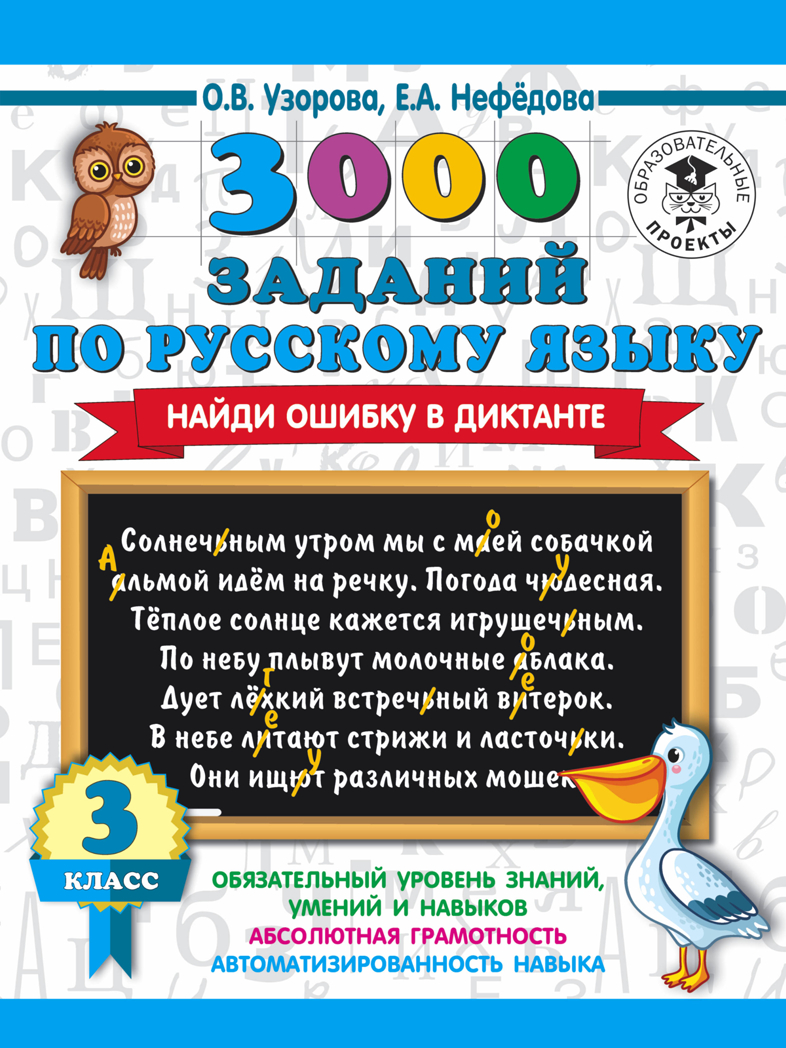3000 заданий по русскому языку. Найди ошибку в диктанте. 3 класс. Узорова О.В., Нефедова Е.А. 3000 примеров для начальной школы, производитель АСТ , ISBN 978-5-17123-404-1, № 1