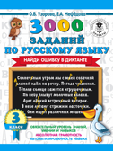 3000 заданий по русскому языку. Найди ошибку в диктанте. 3 класс. Узорова О.В., Нефедова Е.А. 3000 примеров для начальной школы, производитель АСТ , ISBN 978-5-17123-404-1, № 1