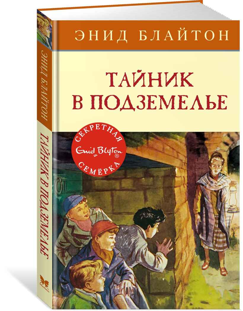 Тайник в подземелье. Блайтон Э. Детский детектив. Секретная семёрка, производитель Махаон , ISBN 978-5-38915-415-5, № 1
