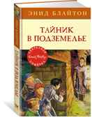 Тайник в подземелье. Блайтон Э. Детский детектив. Секретная семёрка, производитель Махаон , ISBN 978-5-38915-415-5, № 1