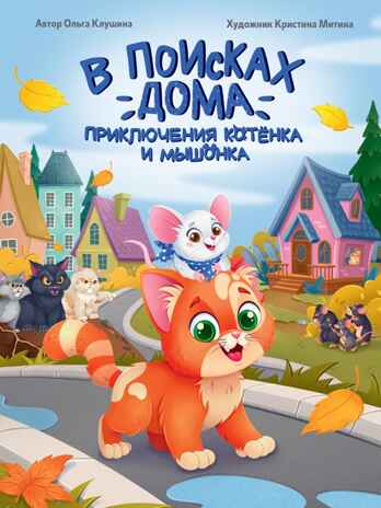В поисках дома. Приключения котенка и мышонка., производитель Проф-Пресс , ISBN 978-5-37835-469-6№ 1