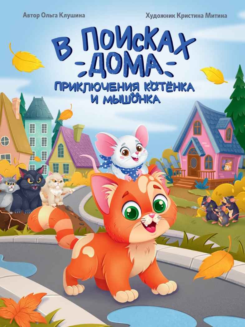 В поисках дома. Приключения котенка и мышонка., производитель Проф-Пресс , ISBN 978-5-37835-469-6, № 1