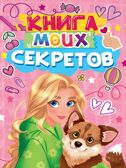Книга моих секретов (розовая), производитель Проф-Пресс , ISBN 467-0-15924-922-1, № 1