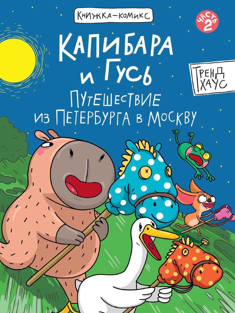 Книжка-комикс. Капибара и Гусь. Том 2. Путешествие из Петербурга в Москву., производитель Проф-Пресс , ISBN 978-5-37835-284-5, № 1