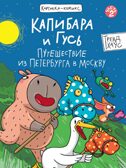 Книжка-комикс. Капибара и Гусь. Том 2. Путешествие из Петербурга в Москву., производитель Проф-Пресс , ISBN 978-5-37835-284-5, № 1