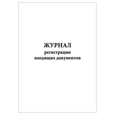 Журнал регистрации входящих документов, производитель Центрмаг, ISBN 200-9-46938-505-3 № 1