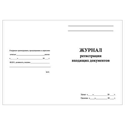 Журнал регистрации входящих документов, производитель Центрмаг, ISBN 200-9-46938-505-3 № 2