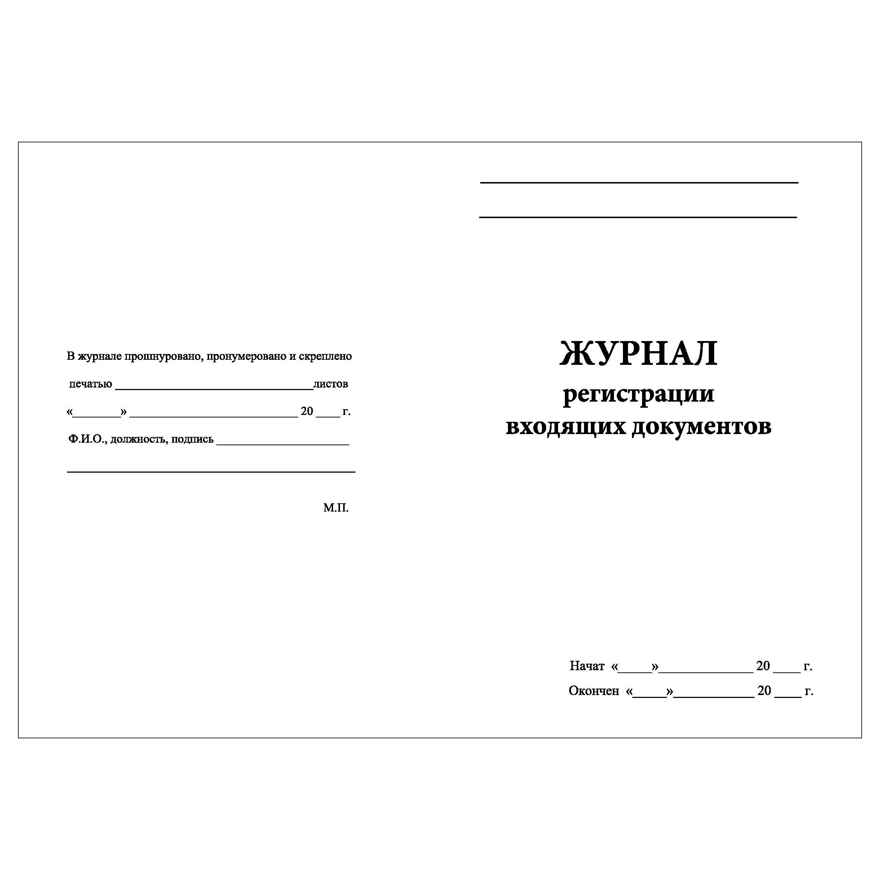 Журнал регистрации входящих документов, производитель Центрмаг, ISBN 200-9-46938-505-3, № 2