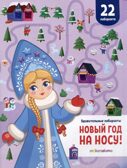 Удивительные лабиринты. Новый год на носу!, производитель Malamalama (Маламалама), ISBN 978-5-00230-158-4, № 1