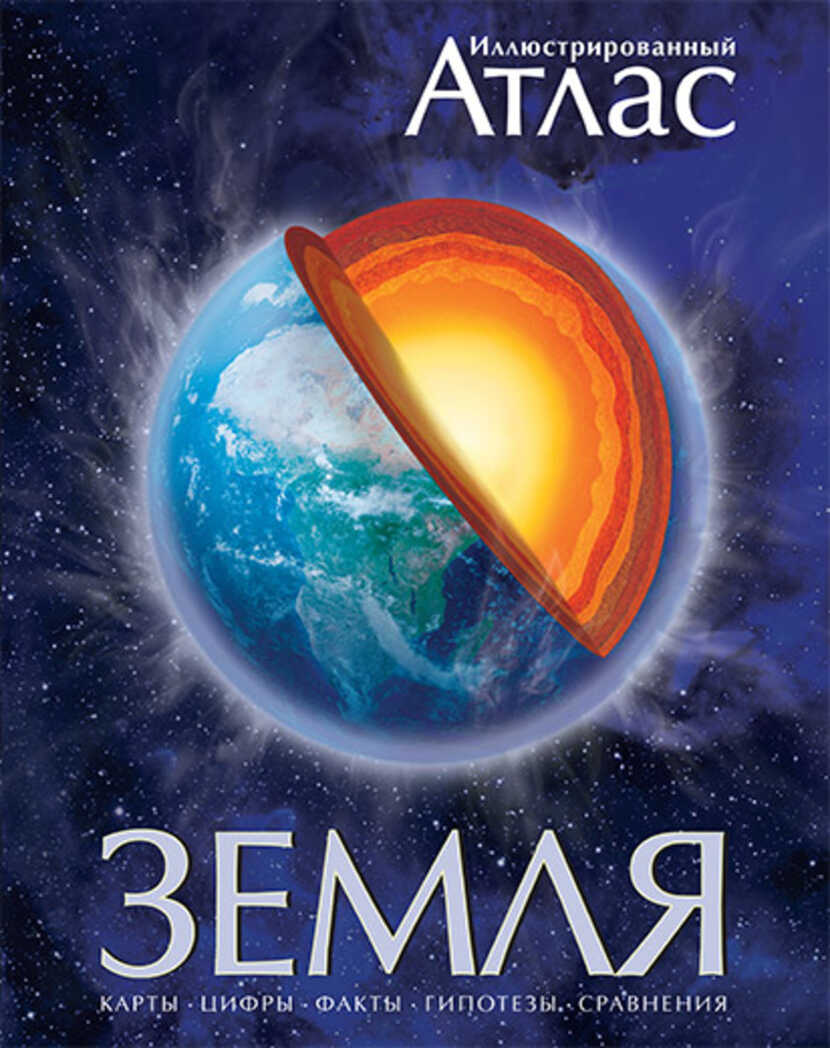 Атлас. Земля, производитель Махаон , ISBN 978-5-38900-274-6, № 1