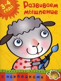 Развиваем мышление 3-4 года. Земцова О.Н. Дошкольная мозаика 3-4 года, производитель Махаон , ISBN 978-5-38900-491-7, № 1