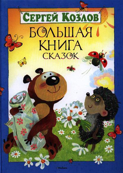 Большая книга сказок. Козлов С. (Серия: Большая книга), арт.978-5-389-03691-8, производитель Махаон , ISBN 978-5-38903-691-8, № 1