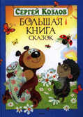 Большая книга сказок. Козлов С. (Серия: Большая книга), арт.978-5-389-03691-8, производитель Махаон , ISBN 978-5-38903-691-8, № 1