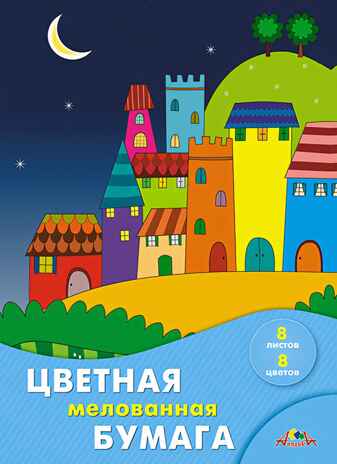 Цветная бумага А4 мелован.8л.,8цв.Цветные домики, арт. С0163-17, производитель Апплика, ISBN 463-0-09799-079-1№ 1