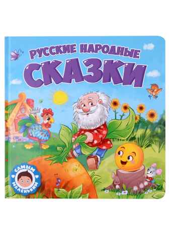 Русские народные сказки. Самым маленьким., производитель Проф-Пресс , ISBN 978-5-37832-429-3№ 1