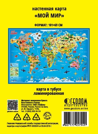 Карта Мира настенная в тубусе. Мой мир. 101х69 см. (ламинированная), производитель ГЕОДОМ , ISBN 460-7-17745-794-9№ 2