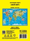 Карта Мира настенная в тубусе. Мой мир. 101х69 см. (ламинированная), производитель ГЕОДОМ , ISBN 460-7-17745-794-9, № 2