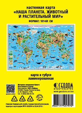 Карта Мира настенная в тубусе. Наша планета. Животный и растительный мир. 101х69 см. (ламинированная), производитель ГЕОДОМ , ISBN 460-7-17745-797-0№ 2