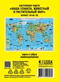 Карта Мира настенная в тубусе. Наша планета. Животный и растительный мир. 101х69 см. (ламинированная), производитель ГЕОДОМ , ISBN 460-7-17745-797-0, № 2