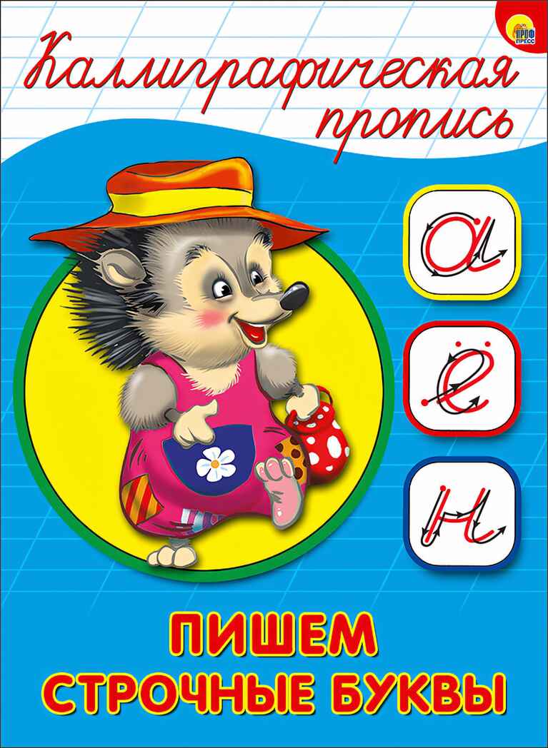 Каллиграфическая пропись А5. Пишем строчные буквы, производитель Проф-Пресс , ISBN 978-5-37826-407-0, № 1