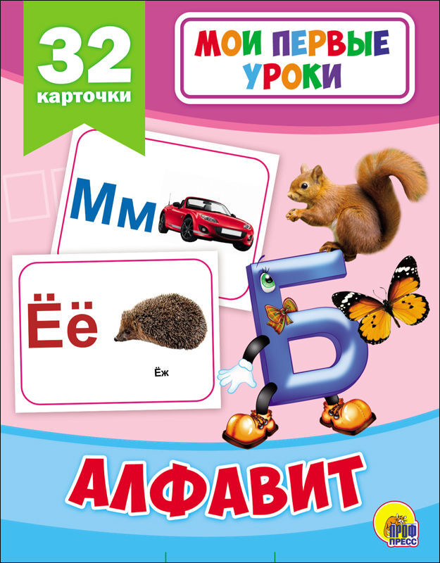 Мои первые уроки. Алфавит, производитель Проф-Пресс , ISBN 978-5-37826-874-0, № 1