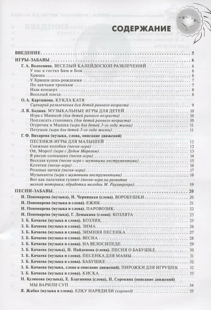 Музыкальные минутки для малышей. Соответствует ФГОС ДО. Буренина А.И., производитель Цветной мир , ISBN 978-5-43100-342-4, № 2
