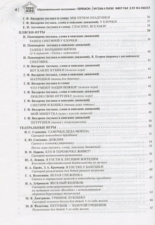 Музыкальные минутки для малышей. Соответствует ФГОС ДО. Буренина А.И., производитель Цветной мир , ISBN 978-5-43100-342-4№ 3