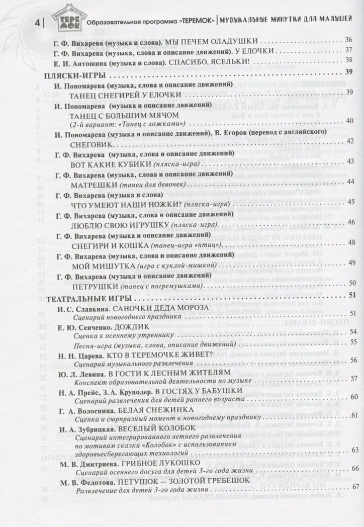 Музыкальные минутки для малышей. Соответствует ФГОС ДО. Буренина А.И., производитель Цветной мир , ISBN 978-5-43100-342-4, № 3