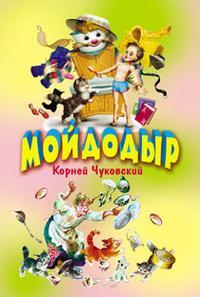 Мойдодыр. Чуковский К.И. Библиотечка детской классики, производитель Оникс , ISBN 978-5-48802-529-5, № 1