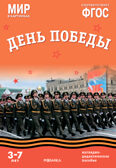 ФГОС Мир в картинках. День Победы., производитель МОЗАИКА-СИНТЕЗ , ISBN 978-5-43150-578-2, № 1