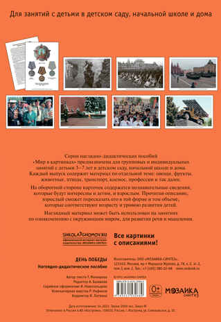 ФГОС Мир в картинках. День Победы., производитель МОЗАИКА-СИНТЕЗ , ISBN 978-5-43150-578-2№ 6